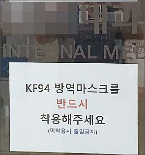 "KF94 써야 출입가능"…코로나가 겁나는 개원가