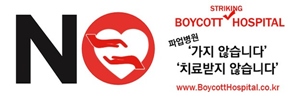 "파업병원 가지 않고, 진료도 No!"...보이콧 움직임