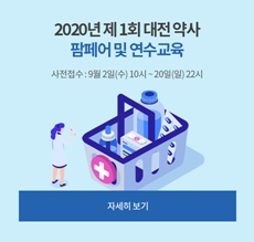 대전시약, 제1회 팜페어·온라인연수교육 사전접수