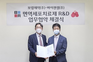 보령제약-바이젠셀, 면역세포치료제 공동개발 제휴