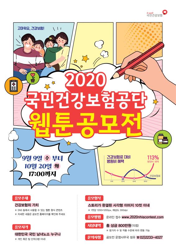 건보공단, '건강보험 가치' 주제로 웹툰 공모전