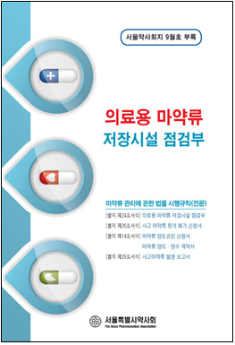 서울시약, 회원 약국들에 개정 마약류 점검부 배포   