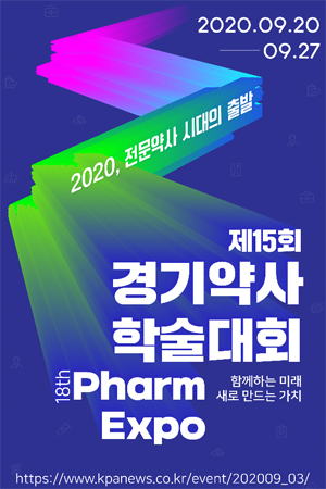 경기약사 온라인 학술제 20일 개막…학술강좌·특강 마련