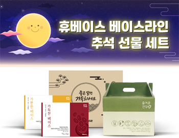 휴베이스, '베이스라인' 추석 건강 선물 세트 출시