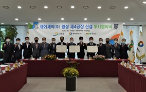 대화제약-강원도-횡성군, 4공장 투자협약 체결