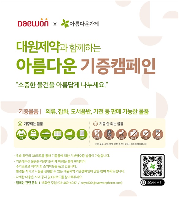 대원, 저소득 이웃을 위한 '아름다운 기증 캠페인'