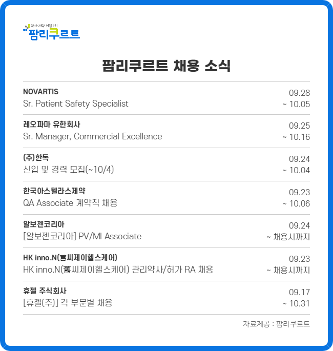 아스텔라스·한독·노바티스 등 신입·경력 채용