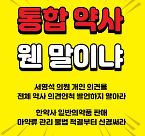 서영석 의원 '통합약사' 발언에 약사들 항의 빗발