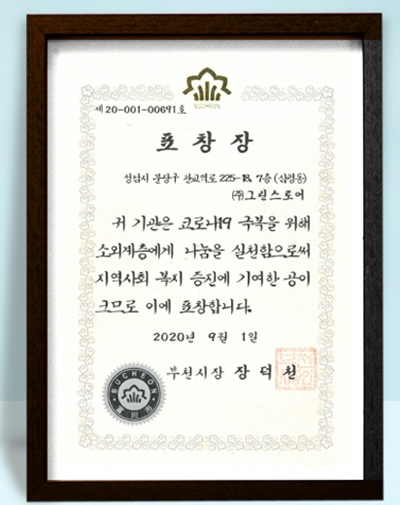 그린스토어, 지역사회 복지기여 공로 부천시 표창 수상