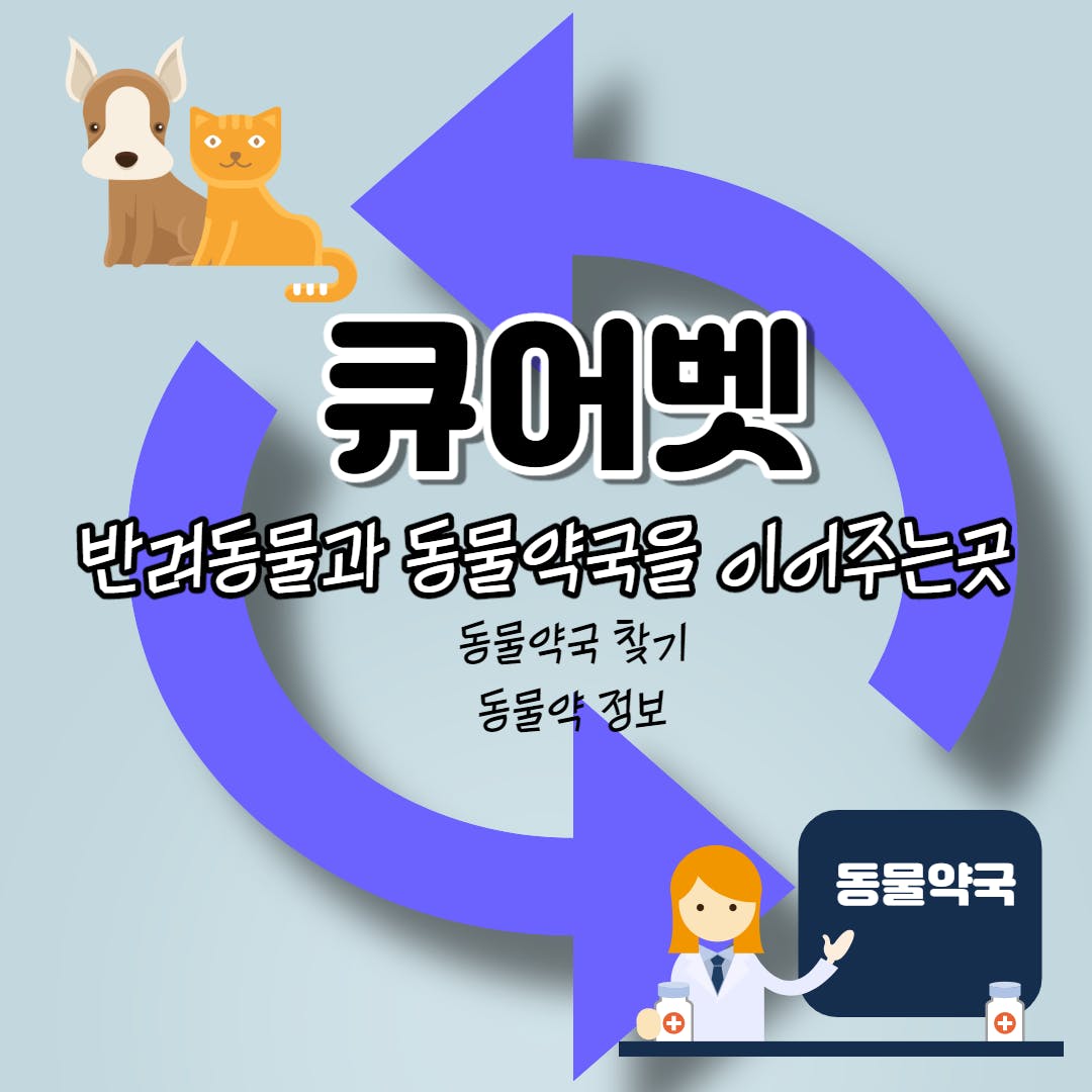 동물약 도매 큐어벳, 회원약국 홍보서비스 본격 가동