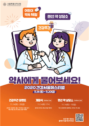 서울시약, 내달 14~20일 온라인 건강서울행사 진행