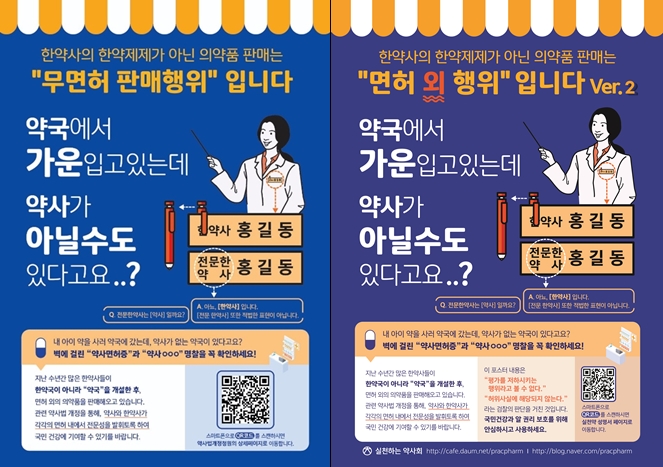 한약사회, 약사들 일반약 2차 포스터 대응책 고심