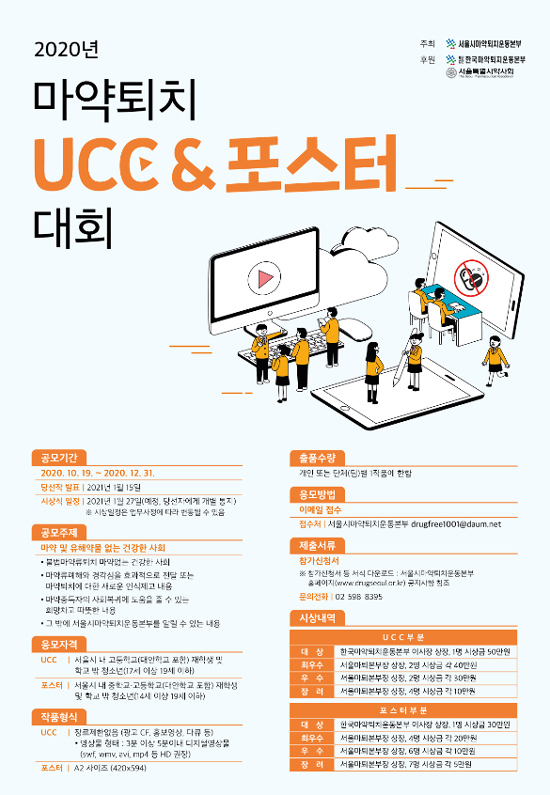 서울마퇴본부, '마약퇴치 UCC&포스터' 공모전 진행