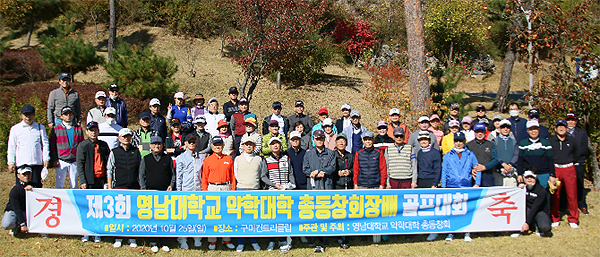 골프대회로 하나된 영남대 약대 선후배들