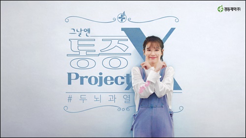 경동제약, 그날엔 아이유와 '두통X' CF 반영