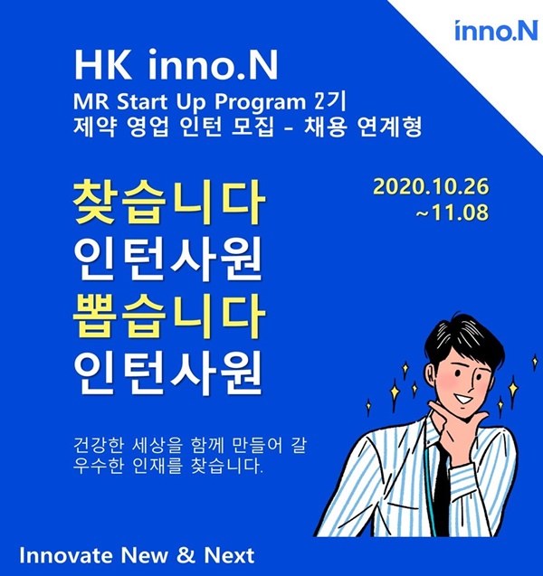 HK이노엔, 채용 연계 인턴십 2기 모집