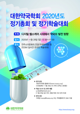 약국학회, 29일 '디지털헬스케어 시대 속 약국' 학술대회
