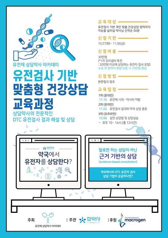 참약사체인, 유전자검사 기반 약국 상담 교육  