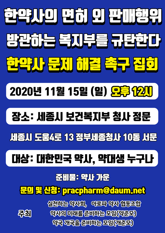 "한약사 문제 해결하라"...약사들, 15일 복지부 규탄 집회
