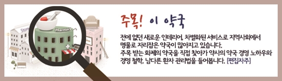 "조제실 대신 상담공간"...40년 내공 담긴 상담전문약국