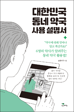 약사 6인이 설명한 동네약국에 가면 좋은점