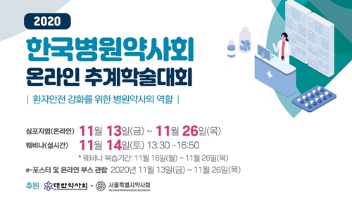 환자안전 위한 병원약사 역할...13일부터 온라인 추계대회