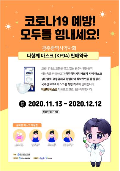 광주시약사회, 올바른 마스크 착용 포스터 제작 