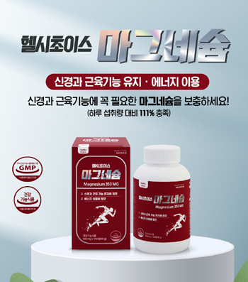 옵티마, MgO 함유 '헬시초이스 마그네슘' 출시