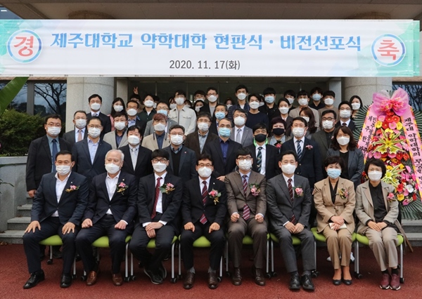 제주약대 "인류 보건 기여 약학전문인 육성" 비전 선포