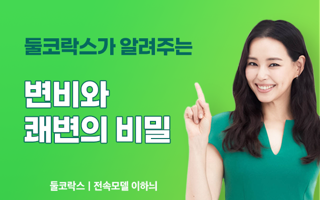 '장이 편안해야 일상이 편안'...변비와 쾌변의 비밀 