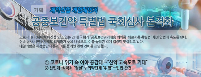 공중보건약 특별법 심사 본격…"인허가 고속도로 기대"