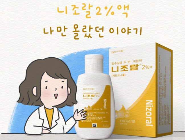 항진균제 니조랄, 어루러기·지루성피부염에 효과 