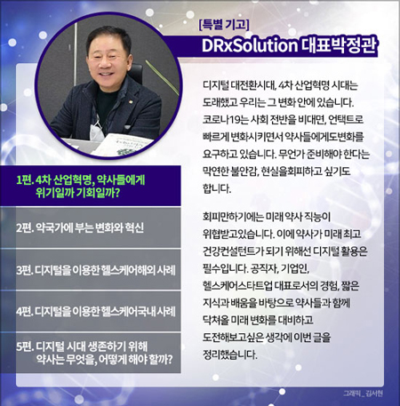 [기고] 디지털 대전환, 약사는 무엇을 준비해야 할까? 