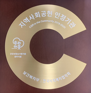 심평원 광주지원, 지역사회공헌 인정기관 선정