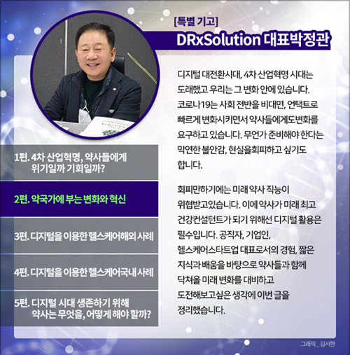 [기고] 약국을 강타하는 변화와 혁신의 바람
