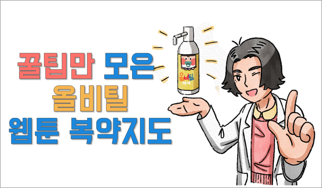 영양제 올비틸 "영유아 시기 균형있는 비타민 공급"
