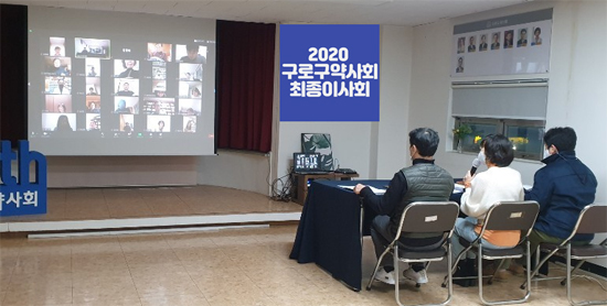 구로구약, 내년 1월 8일 비대면 화상으로 정기총회 열어
