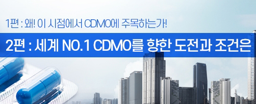 글로벌 CDMO 머지 않았다...국내기업 잠재력 충분