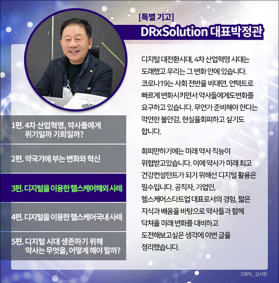 [기고] 진화하는 해외 디지털 헬스케어, 국내 약국은?