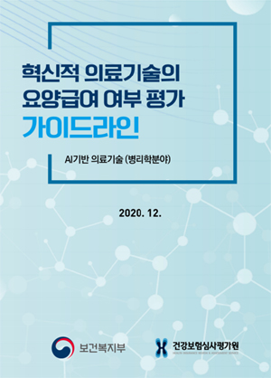 AI 기반 병리학 의료기술 건보 적용 가이드라인 공개