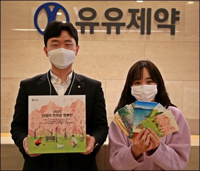 유유제약, 4년 연속 '사랑의 연하장' 이벤트 
