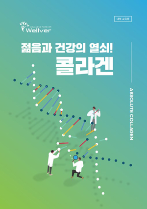 약사들이 만든 웰버, 콜라겐 약국 상담용 책자 발간 
