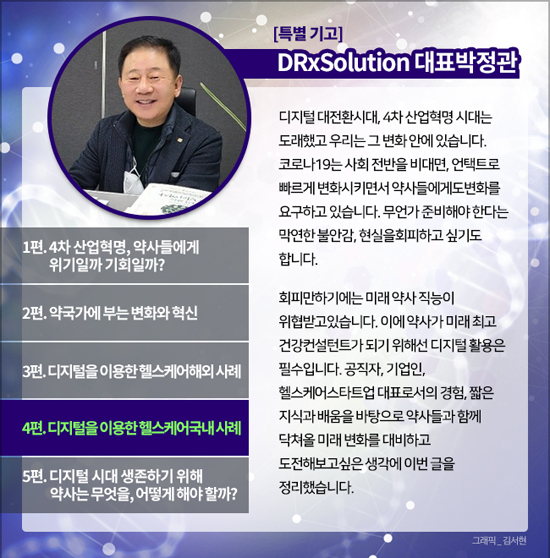 [기고] 디지털을 이용한 헬스케어 국내 사례는
