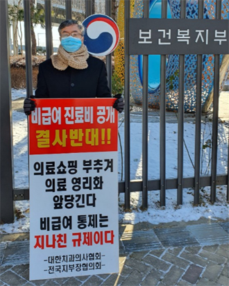 치협, 비급여 진료비 공개 정부사업 강력 반발