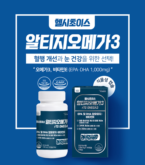 옵티마, 신제품 ‘헬시초이스 알티지오메가3’ 출시