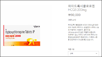 식약처 "클로로퀸, 코로나19 예방·치료 입증된 적 없어"