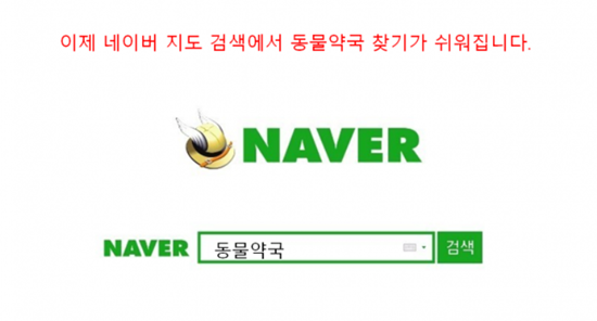 동물약국 포털 검색 가능...취급약 정보도 제공