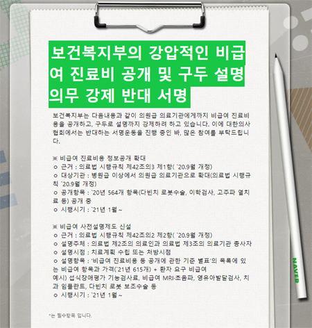 의협, 비급여 진료비 공개 시작되자 반대 서명운동