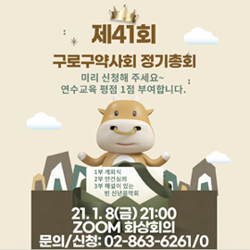 구로구약, 첫 랜선 정기총회 앞두고 최종 리허설 진행