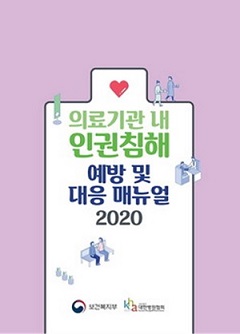 '병원 내 인권침해 예방·대응 매뉴얼' 개정판 나와